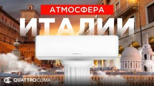 QUATTROCLIMA — Атмосфера Италии у Вас дома!