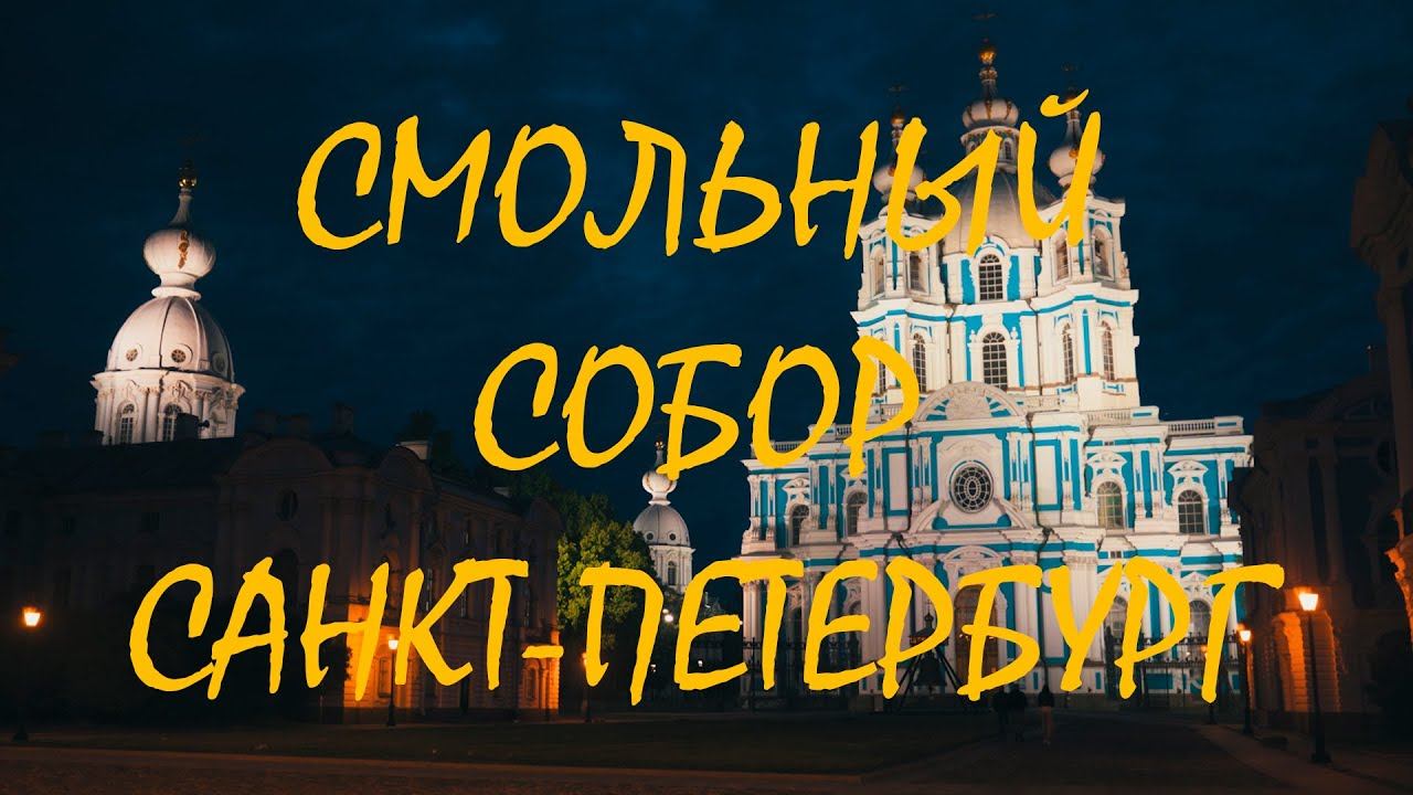 Смольный собор - зарисовка | Санкт-Петербург | 4K