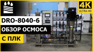 Обзор осмоса DRO-8040-6 с ПЛК