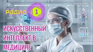 РОБОТЫ- ХИРУРГИ И ДИАГНОЗ ОТ ИИ │ИСКУССТВО ИНТЕЛЛЕКТА