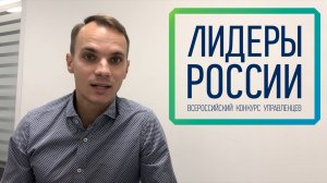 Конкурс Лидеры России 2018 - видеоинтервью - Константин Балакин