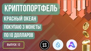 Криптопортфель: Красный океан. Выпуск 12 #криптовалюта #инвестиции