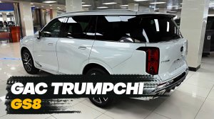 GAC Trumpchi GS8 2024 года