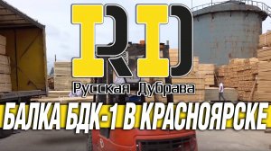 Балка БДК-1 в Красноярске.#рд #tech #doka #peri #psk #пск #сезонконтентаRUTUBE