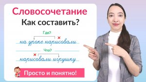 Что такое словосочетание. Как составить словосочетания?