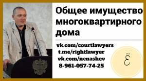 Общее имущество МКД: ответы на четыре вопроса от Верховного Суда РФ.