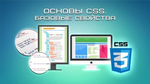 Основы CSS. Базовые свойства