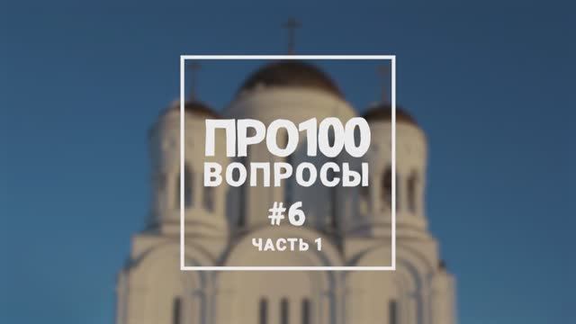 Про100 вопросы #6 (ч1)