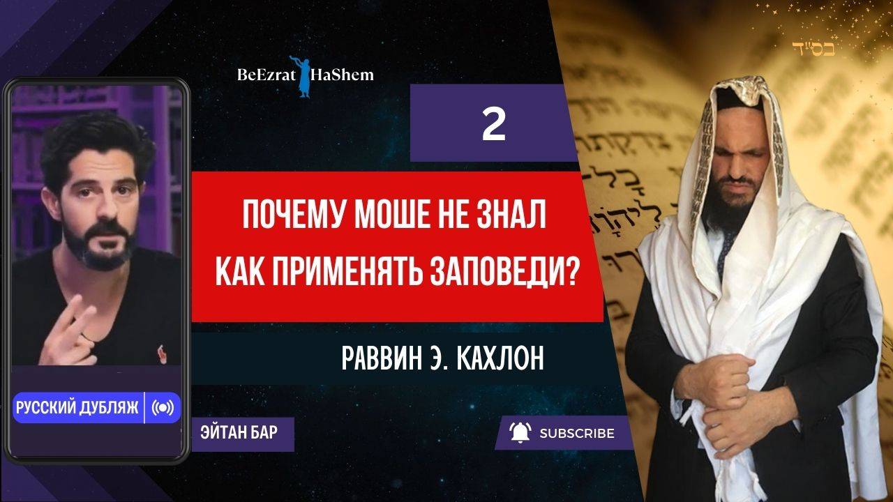2. Почему Моше не знал как применять заповеди? | Раввин Эфраим Кахлон