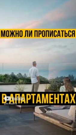 Можно ли прописаться в апартаментах ?