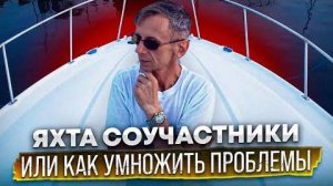 Как умножить проблемы на Яхте Соучастники.