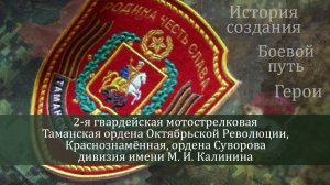 Таманская дивизия. История образования. Боевой путь. Герои.