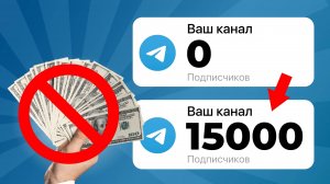 Как раскрутить Telegram-канал без бюджета? | 5 эффективных методов 2025