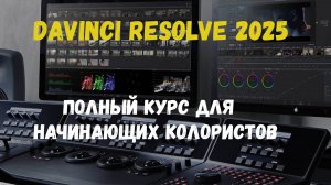 Полный обучающий курс Davinci Resolve 2025 для начинающих колористов