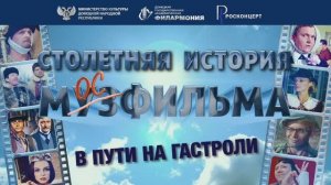 Столетняя история Мосфильма. Отправление. 2024. Росконцерт
