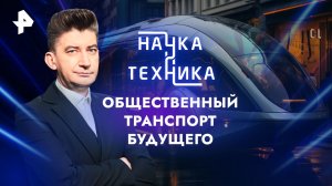 Общественный транспорт будущего — Наука и техника (23.06.2024)