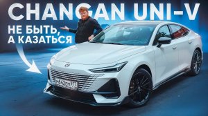 ПОЛНЫЙ И ЧЕСТНЫЙ ОБЗОР CHANGAN UNI-V 2024! ДВИГАТЕЛЬ, КОРОБКА, САЛОН, СРАВНЕНИЕ С VAG и прочее