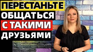 5 типов друзей, которых нужно избегать. 5 типов людей, с которыми стоит перестать дружить