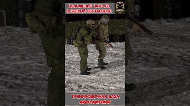 ПОЛОЖЕНИЕ ПАТРУЛЬ,В БОЕВОЙ ОБСТАНОВКЕ