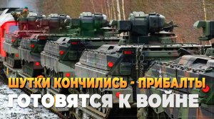 Шутки кончились - Прибалтика готовится к войне - Новости