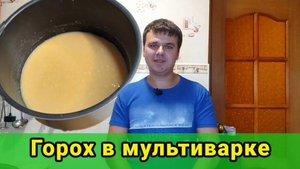Горох в мультиварке с замачиванием