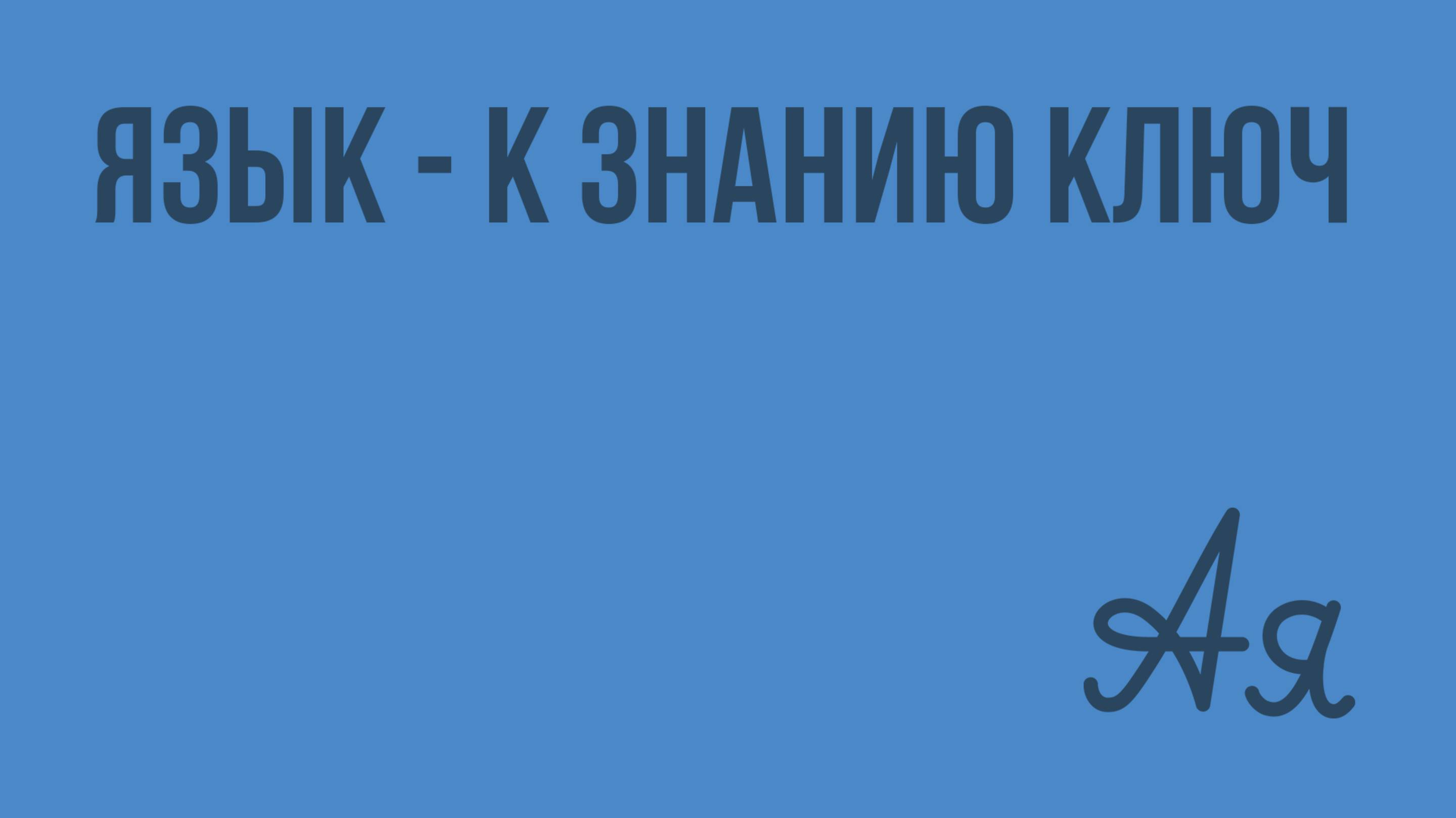 Язык - к знанию ключ. Видеоурок по русскому языку 1 класс