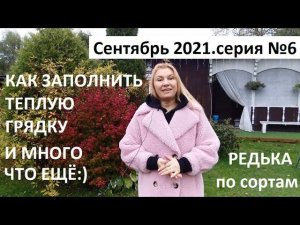 Сентябрь 2021 серия №6.Как заполнить теплую грядку. Редька по сортам.