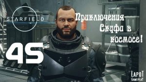 Приключения Скуфа в космосе! Starfield. Часть 45. "Страйкер Неона"