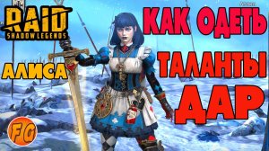 Как одеть. Дар. Таланты. Алиса Чудесатая. RAID Shadow LegendsРейд шадоу ледженс.