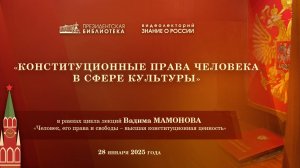 Видеолекция «Человек, его права и свободы – высшая конституционная ценность»