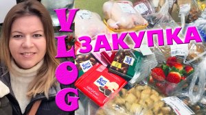 ЗАКУПКА ПРОДУКТОВ в магазинах АШАН и ЛЕНТА  |  март 2018  |  КРЮКОВЫ | VLOG