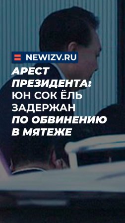 Арест президента: Юн Сок Ёль задержан по обвинению в мятеже