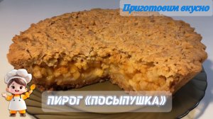 Пирог «Посыпушка». Вкусный пирог из песочного теста с яблочно-абрикосовой начинкой.