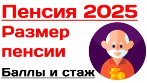 Пенсия в 2025 году. Размер пенсии: 1 пенсионный балл и год стажа