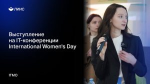 Конференция International Women's Day в ИТМО