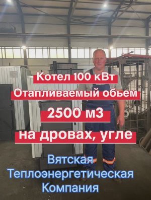 Котел 100 кВт на дровах, угле