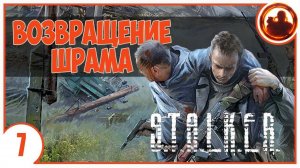 S.T.A.L.K.E.R. ВОЗВРАЩЕНИЕ ШРАМА # 07. ВОЛЧЬЕ ЛОГОВО.