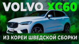 Никакого КИТАЯ! Volvo XC60 из Кореи шведской сборки! Автоподбор Купитачку.