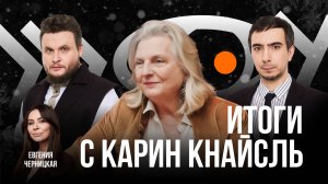 Итоги с Карин Кнайсль / Шоу Вована и Лексуса