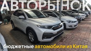 КИТАЙСКИЕ И ЯПОНСКИЕ Б/У АВТО ДЕШЕВЛЕ РЫНКААВТОМОБИЛИ ИЗ КИТАЯ ПОКУПАЕМ И ВЕЗЕМ В РФ❗️ЧТО С ЦЕНАМИ