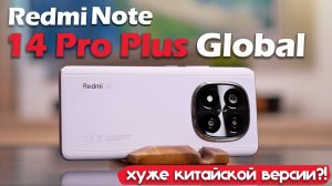 Обзор Xiaomi Redmi Note 14 Pro Plus Global: ХУЖЕ КИТАЙЦА?!