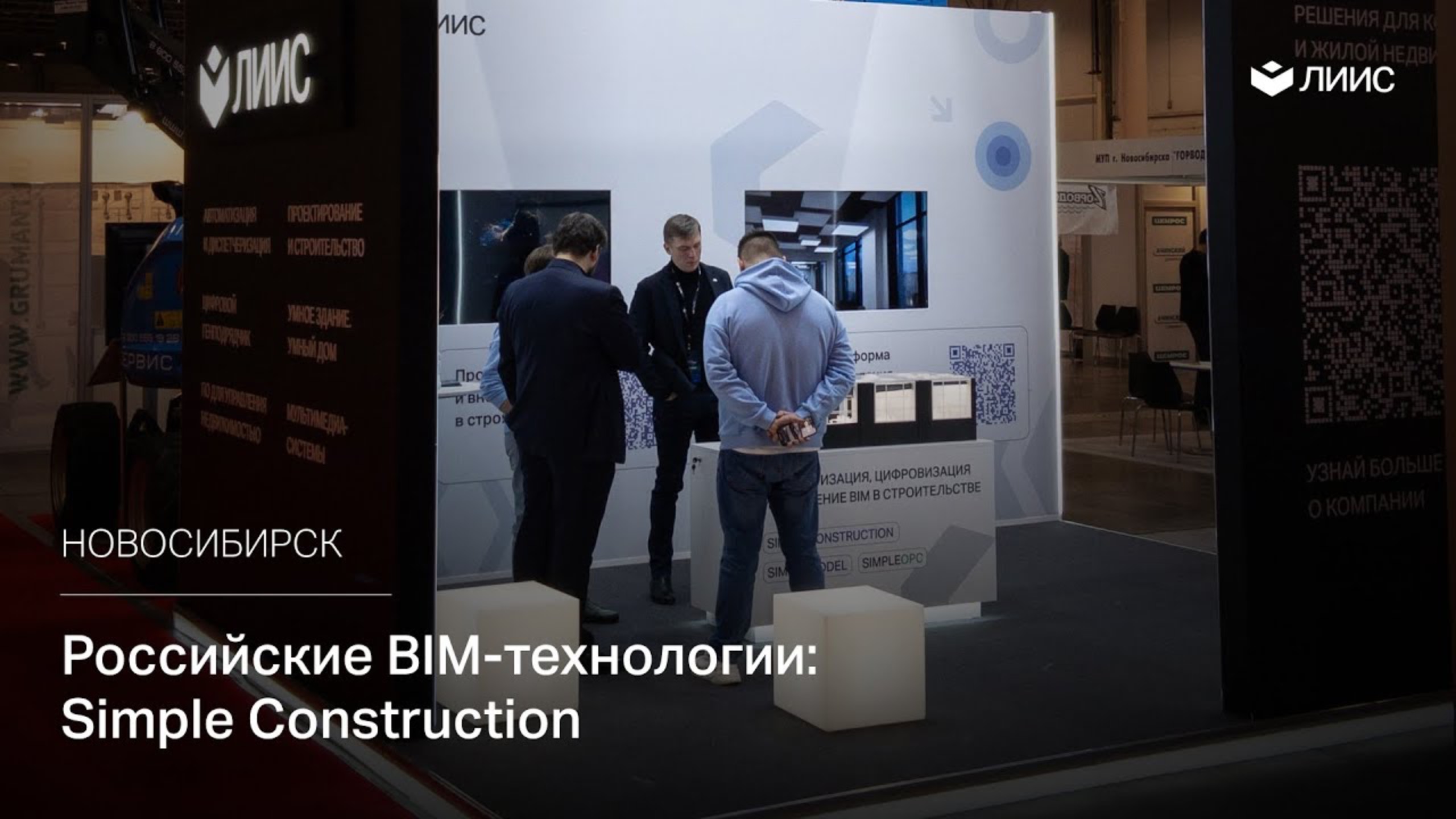 Российские BIM-технологии от ЛИИС  в Новосибирске | Simple Construction