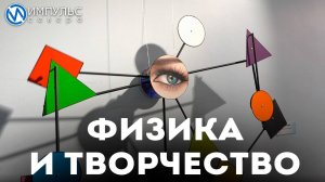 Физика и творчество