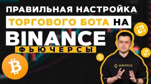 Правильная НАСТРОЙКА ТОРГОВОГО БОТА BINANCE – Фьючерсный Бот Бинанс