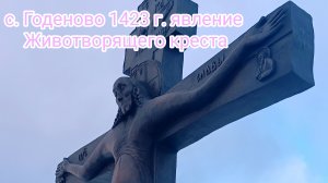 1423 г Явление Животворящего креста в селе Годеново, паломническая поездка 2025