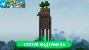 Статуя эндермена в Майнкрафт