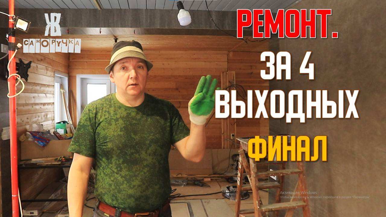 Успеть сделать ремонт за 4 выходных и встретить Новый год. Финал. ЖКВ Саморучка