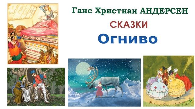 Сказка "Огниво" (автор Г.Х.Андерсен) - Слушать