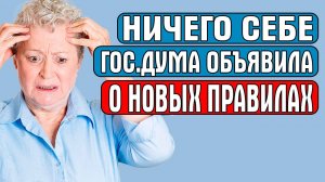 НИЧЕГО СЕБЕ ГОС.ДУМА ОБЪЯВИЛА О НОВЫХ ПРАВИЛАХ