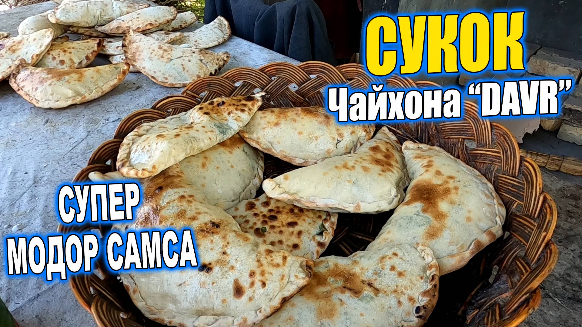 СУКОК. СУПЕР МОДОР САМСА. ШУРПА. ШАШЛЫКИ ЧАЙХОНА DAVR ВЕСНОЙ.#узбекистан #уличнаяеда #узбекскаякухня